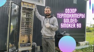 Коптильная термокамера  Golden-Smoker 90 (Голден Смокер) Обзор / Сыроварня Елисеевых