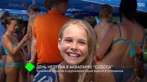 День Нептуна в Аквапарке Одесса 30.07.17