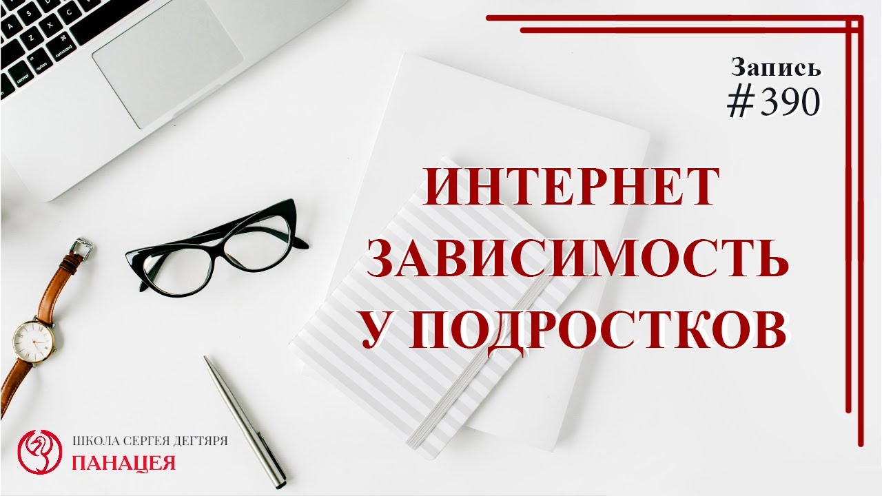 Интернет зависимость у подростков / записи Нарколога #390