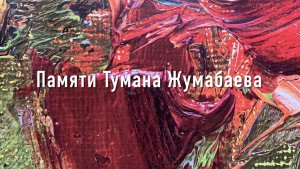Выставка памяти Тумана Жумабаева.