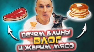 ВЕСЕННИЙ ВЛОГ: Масленица в КРАСНОЯРСКЕ 🌱 БЛИНЧИКИ на кипятке и кефире 🥞 Мясо на гриле от ПАЛЫЧА 🔥