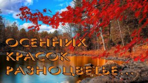 ОСЕННИХ КРАСОК РАЗНОЦВЕТЬЕ*