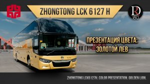 🚌 ЗОЛОТОЙ ЛЕВ Zhongtong. ROMANTIC. Зонг Тонг Романтик 6127 (Зонг Тонг 6127). Металлик!