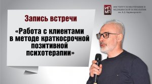 «Теоретические основы SFBT  Модель первичной краткосрочной позитивной консультации»