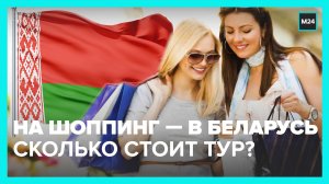 Россияне едут на шоппинг в Белоруссию — Москва 24