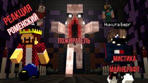 Реакция "Роменский" - 10 часов с пожирателем в майнкрафт