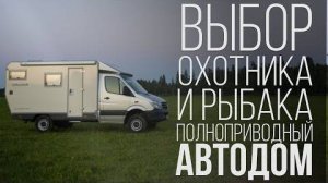 Полный обзор полноприводного автодома для охоты и рыбалки