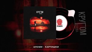 АлСми - Картишки (Кругом голова)(2023)