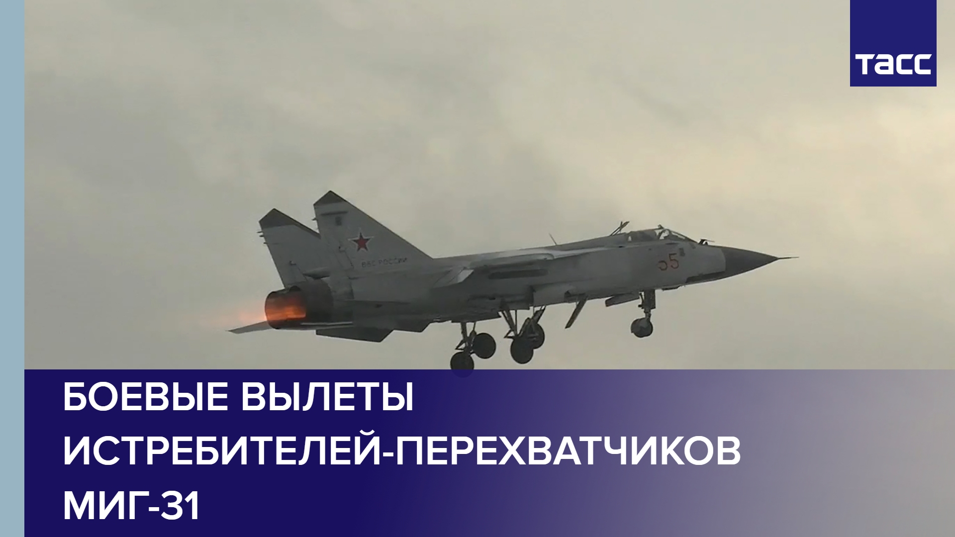 Боевые вылеты истребителей-перехватчиков МиГ-31 #shorts