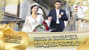 Петя и Золушка! Одэл о Шурман о Мэкэщи кай о Яна о Дэхэнко. Свадьба часть 2.