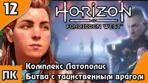 Horizon Forbidden West - прохождение на ПК. ▶ Часть 12. ▶ Латополис. Битва с таинственным врагом.