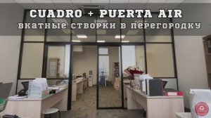 Офисная перегородка CUADRO - поставщик профиля ALKENNY