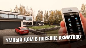 Система умный дом в загородном доме | Моторизованные карнизы | Cценарии освещения | Климат-контроль