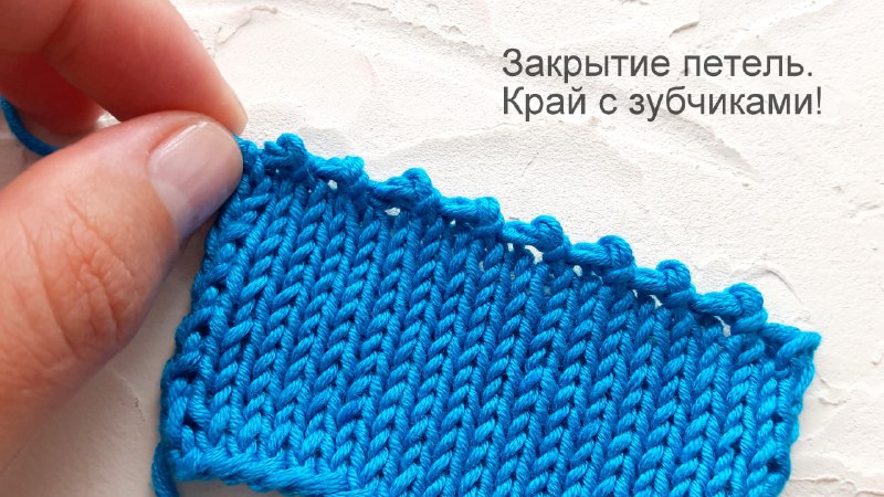 Закрытие петель. Красивый край с зубчиками!