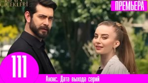 Кровавые цветы 111 серия русская озвучка | Они не муж и жена!