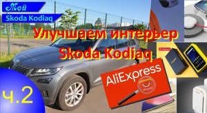 SKODA KODIAQ улучшаем интерьер. Безделушки с AliExpress часть 2