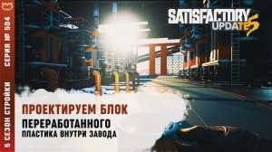 ПРОЕКТИРУЕМ БЛОК ПЕРЕРАБОТАННОГО ПЛАСТИКА ВНУТРИ ЗАВОДА  Satisfactory #504