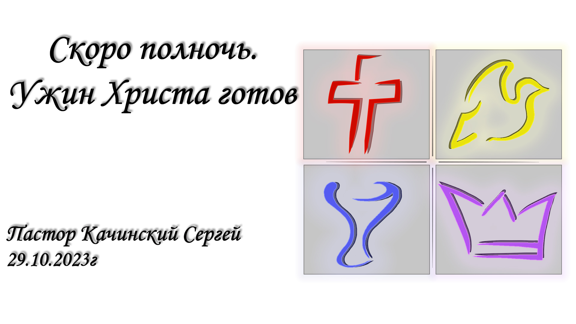 Скоро полночь. Ужин Христа готов | Качинский Сергей | 29.10.2023