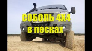 Соболь 4х4 в песках. Карьеры.