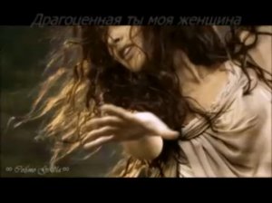 Драгоценная ты моя женщина.
