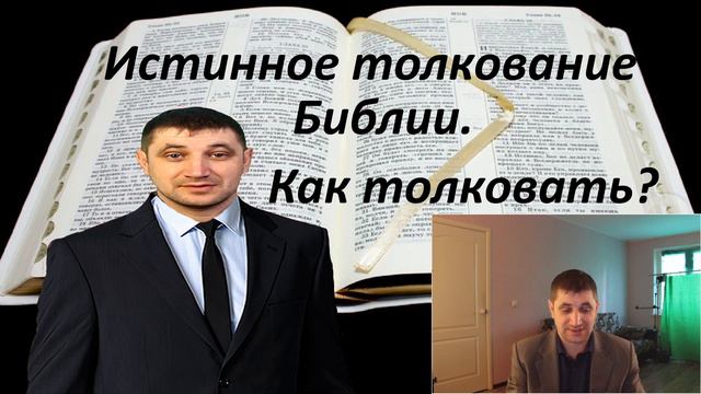 Истинное толкование библии. Как толковать писание?