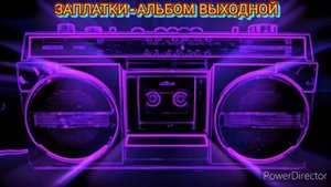 Заплатки - Пряники медовые