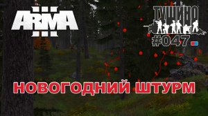 Arma 3 - ТУШИНО СГ: 047 - Новогодний штурм