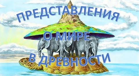 Представления о мире в древности. География 5 класс