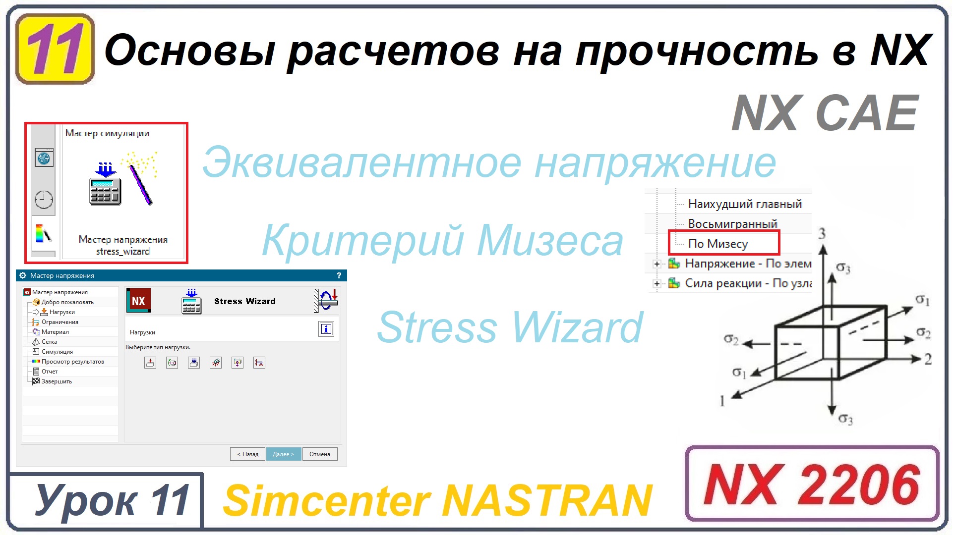 NX CAE. Основы расчетов на прочность в NX. Урок 11. Эквивалентное напряжение. Мизес. Stress Wizard.
