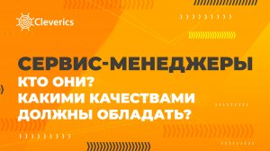 Сервис-менеджеры кто они и какими качествами должны обладать