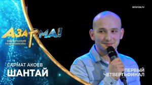 Сармат Акоев - Шантай /Хабиб/ #АЗАРМА!