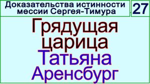 Грядущий царь Сергей-Тимур, мессия, Махди, Машиах. Новая грядущая царица Татьяна Аренсбург.mp4