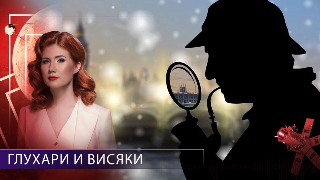 ГЛУХАРИ И ВИСЯКИ | Тайны Чапман | 18.09.2020