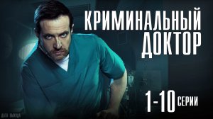 Криминальный Доктор 1-10 серия. Детектив 2021 НТВ. Дата выхода - сюжет