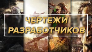 Dying Light - Все чертежи разработчиков