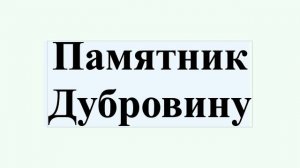 Памятник Дубровину