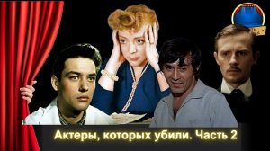 Советские Актеры, Которых УБИЛИ  Умершие Актеры Советские актеры, ушедшие из жизни