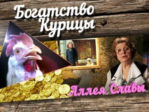 Богатство Курицы: Аллея славы. Дмитрий Маликов