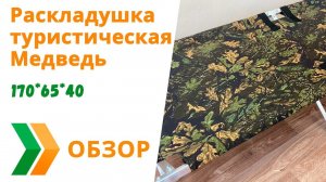 Раскладушка туристическая Медведь (170*65*40)