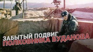 Забытый подвиг полковника Буданова