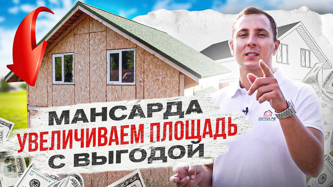 Мансардный дом  ГЛАВНЫЙ МИНУС и обзор планировки дома с мансардой