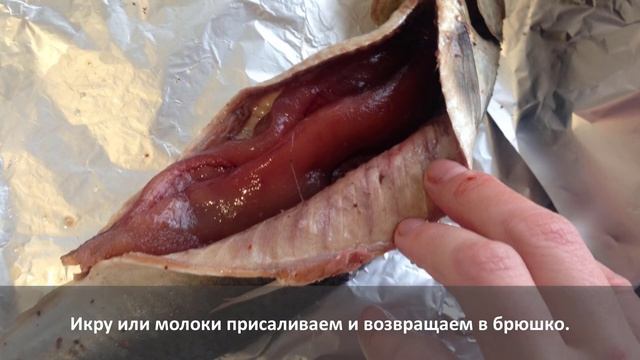 Запеченная селедка в фольге