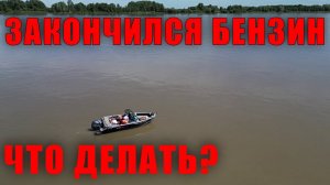 ЗАКОНЧИЛСЯ БЕНЗИН, СЛОМАЛСЯ ЛОДОЧНЫЙ МОТОР НА ВОДЕ? КАК ПРАВИЛЬНО УЙТИ С СУДОВОГО ХОДА К БЕРЕГУ!