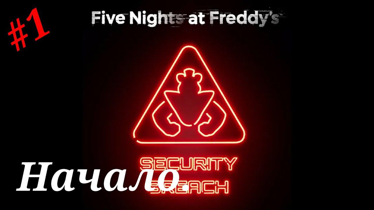 Начало.Прохождение Five Nights at Freddy`s.Security Breach.Часть 1.