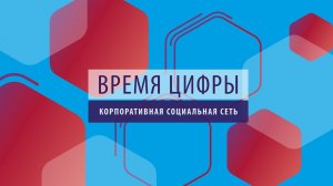 ПРОбизнес | Время цифры. Корпоративная социальная сеть. Роман Коростов и Александр Глазков