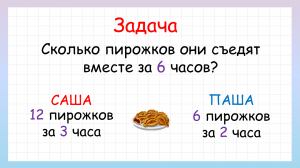 Сколько съели пирожков за 6 часов? Составная задача на совместную работу