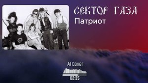 Сектор газа - Патриот (AI Cover ПАНК ЖЛОБ РОК БАНДА СГ)