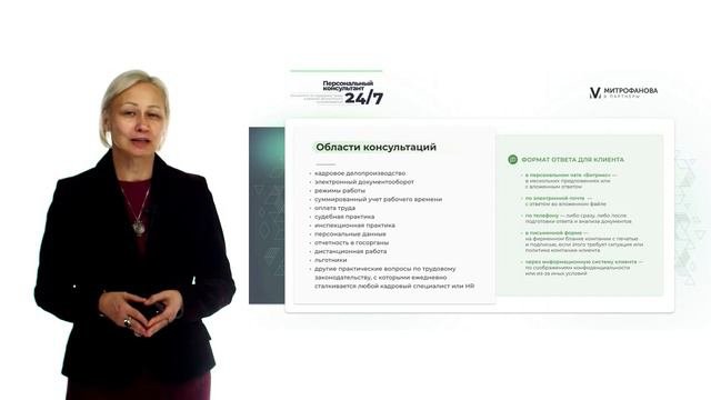 Персональный консультант 24:7