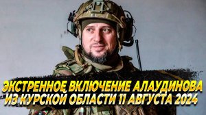 Экстренное включение Алаудинова из Курской области 11 августа 2024 - Новости