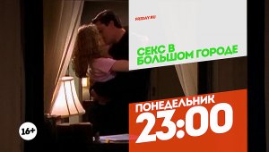 Секс в большом городе. Понедельник 23:00